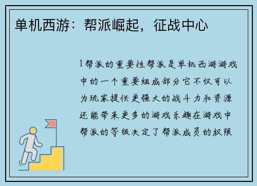单机西游：帮派崛起，征战中心