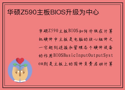 华硕Z590主板BIOS升级为中心