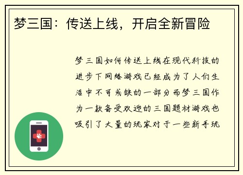 梦三国：传送上线，开启全新冒险