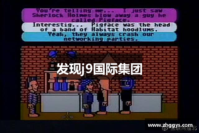 发现j9国际集团